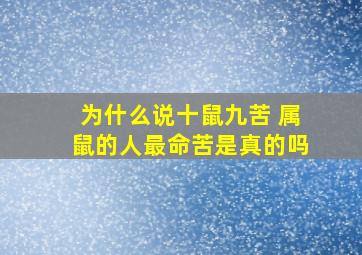 为什么说十鼠九苦 属鼠的人最命苦是真的吗